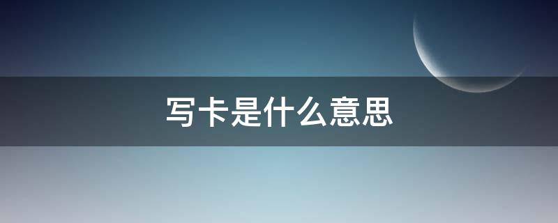 写卡是什么意思 燃气卡待写卡是什