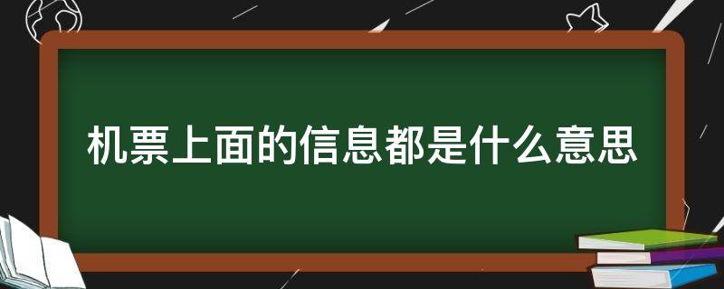 机票上面的信息都是什么意思（机票的