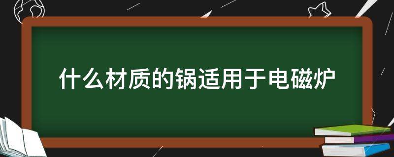 什么材质的锅适用于电磁炉（什么材质