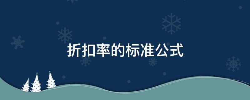 折扣率的标准公式 标书折扣率怎么