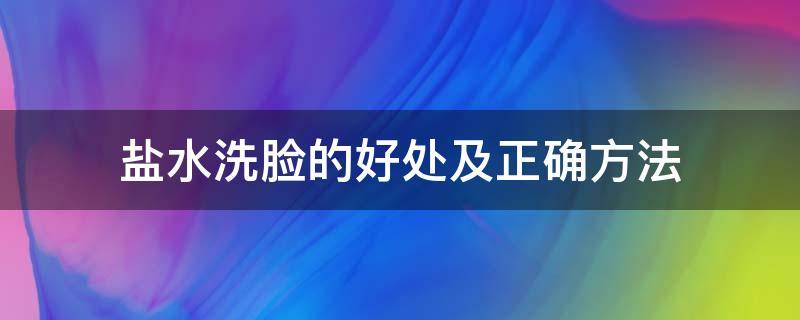 盐水洗脸的好处及正确方法 盐水洗