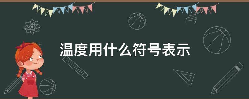 温度用什么符号表示（天气预报符号）