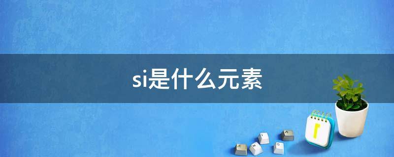 si是什么元素 锶是什么元素