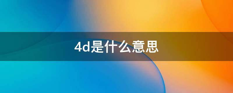 4d是什么意思（电影原版4d是什么意思