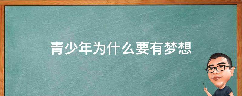 青少年为什么要有梦想 青少年为什