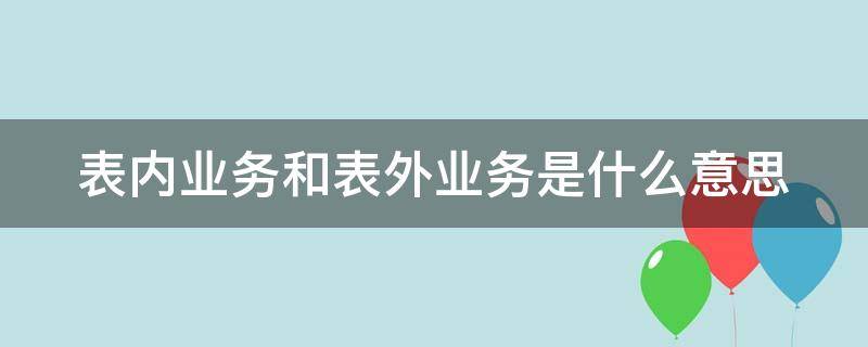 表内业务和表外业务是什么意思（表外