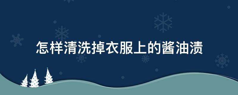 怎样清洗掉衣服上的酱油渍 如何去