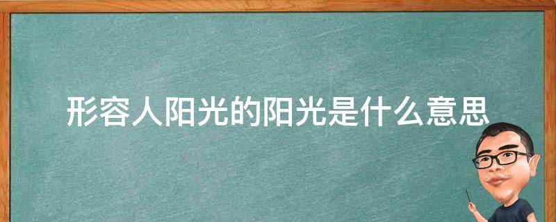 形容人阳光的阳光是什么意思 阳光