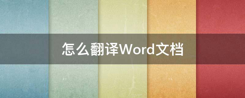 怎么翻译Word文档（怎么翻译word文档