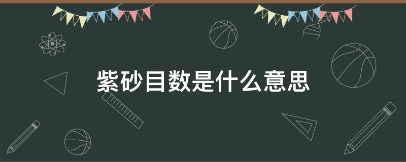 紫砂目数是什么意思 紫砂目数越大