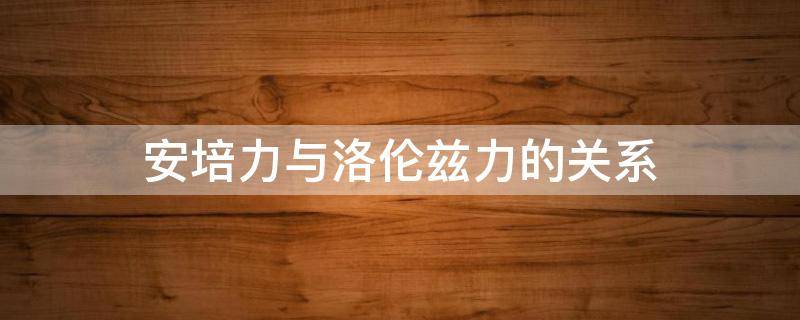 安培力与洛伦兹力的关系（安培力与洛