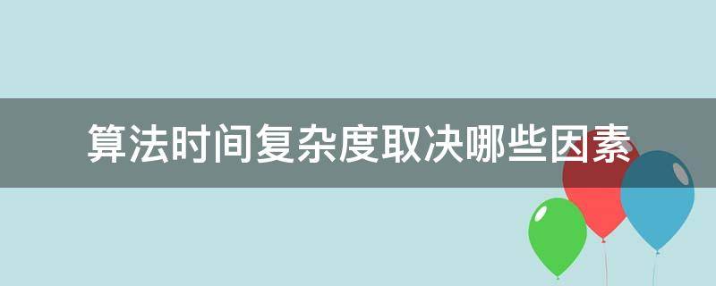 算法时间复杂度取决哪些因素 算法