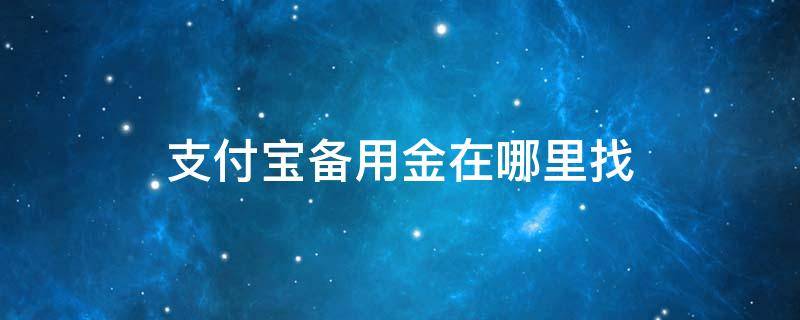 支付宝备用金在哪里找 支付宝备用