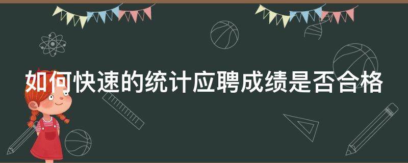 如何快速的统计应聘成绩是否合格 