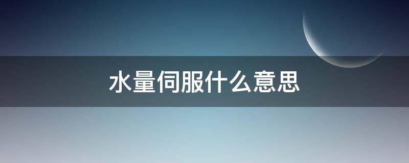 水量伺服什么意思 水伺服和零冷水