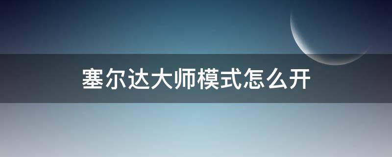 塞尔达大师模式怎么开（塞尔达大师模