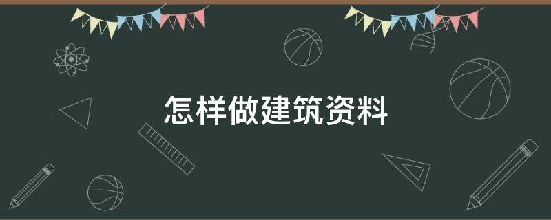 怎样做建筑资料 怎样做建筑资料表