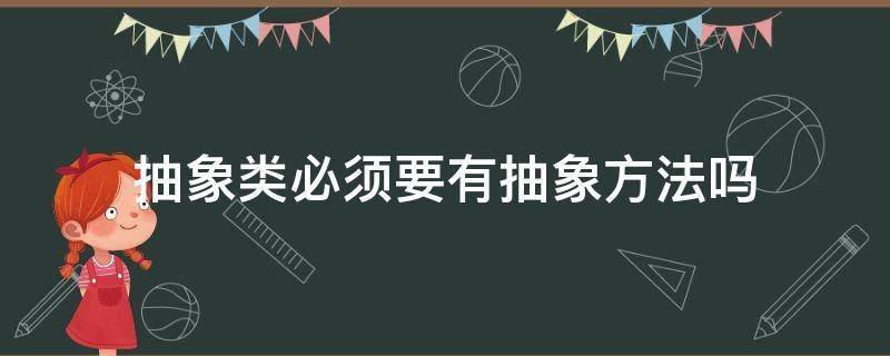 抽象类必须要有抽象方法吗 抽象类