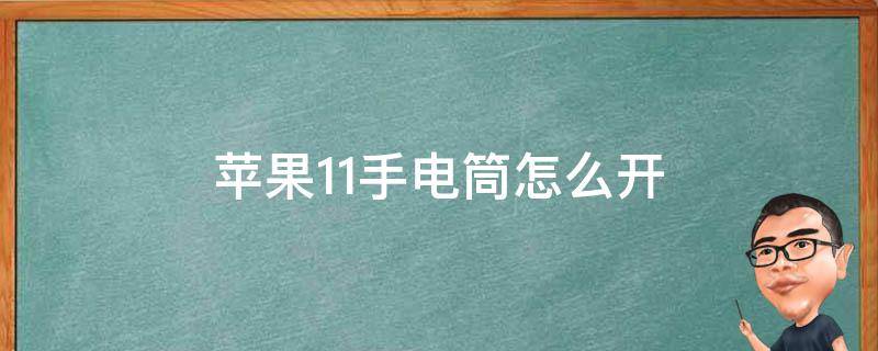 苹果11手电筒怎么开 苹果11手电筒