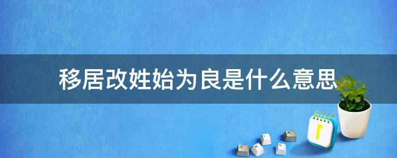 移居改姓始为良是什么意思 移居改