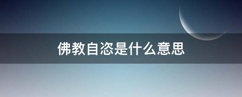 佛教自恣是什么意思 佛教自性指的