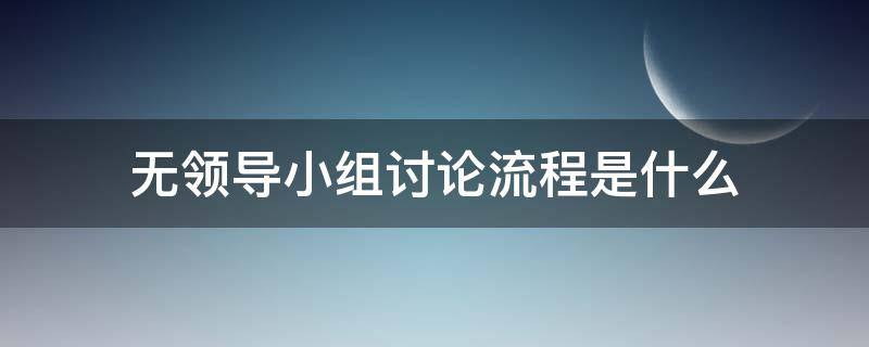 无领导小组讨论流程是什么（无领导小