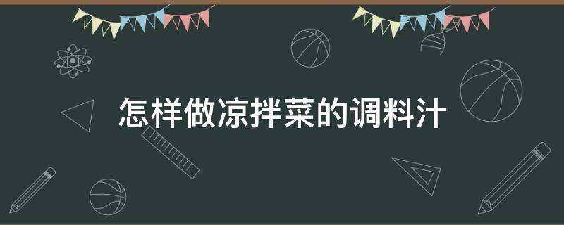 怎样做凉拌菜的调料汁 怎样做凉拌