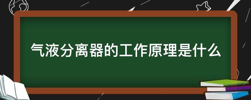 气液分离器的工作原理是什么 气液