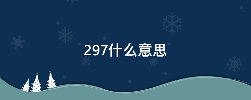 297什么意思 297什么意思爱情含义