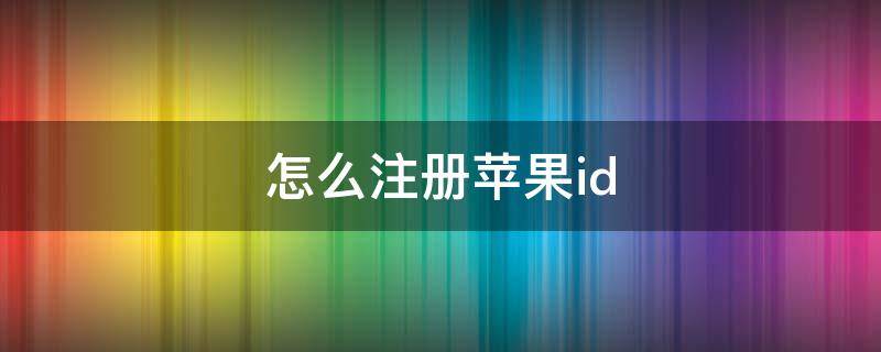 怎么注册苹果id 新手用苹果手机怎