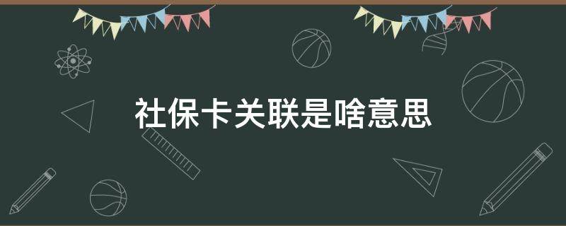 社保卡关联是啥意思（社保卡关联成功