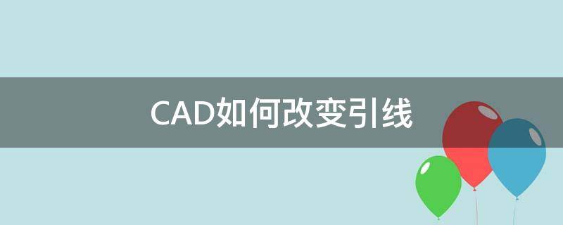 CAD如何改变引线 cad如何改变引线