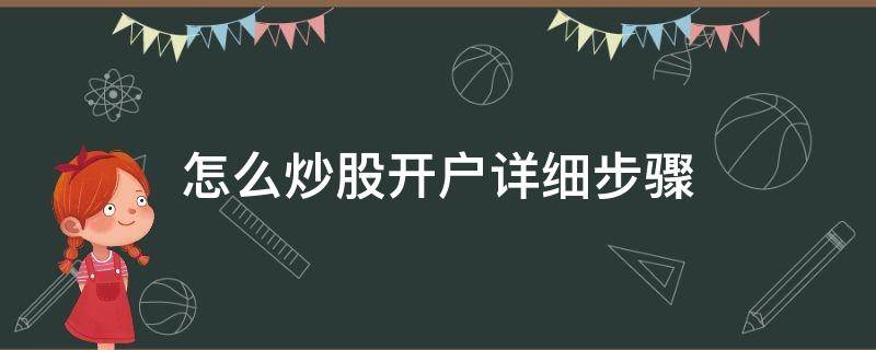 怎么炒股开户详细步骤（股票开户可以