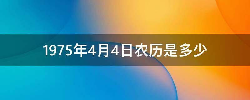 1975年4月4日农历是多少