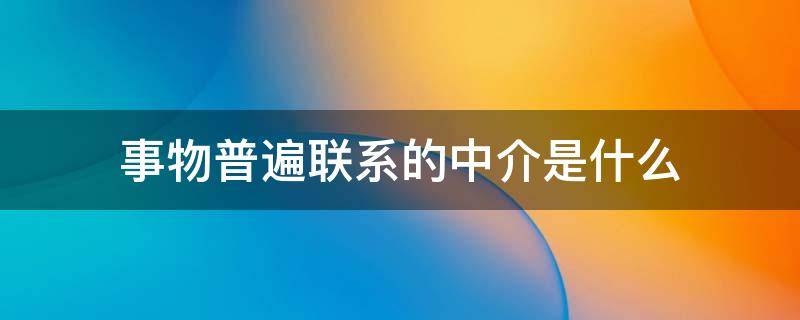 事物普遍联系的中介是什么 事物普