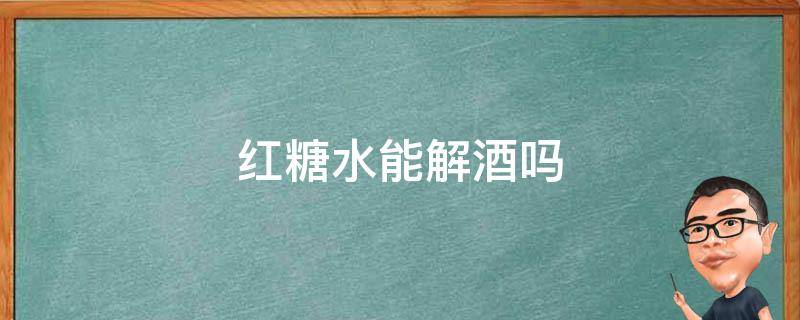 红糖水能解酒吗 解酒的3种饮料