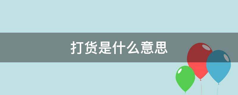 打货是什么意思 打货是什么意思江