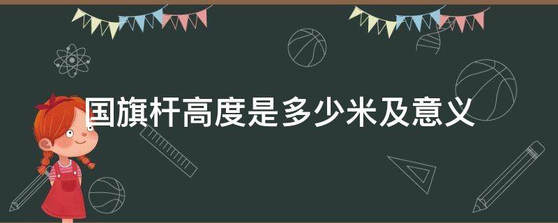 国旗杆高度是多少米及意义 国旗杆