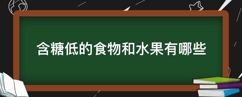 含糖低的食物和水果有哪些 含糖低