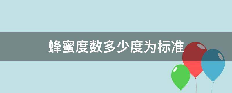 蜂蜜度数多少度为标准 蜂蜜度数多