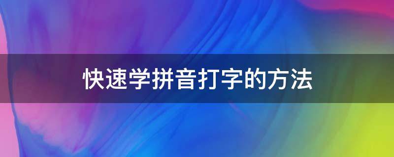 快速学拼音打字的方法 快速学拼音