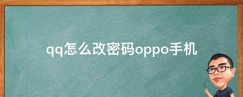 qq怎么改密码oppo手机 oppo怎么把q