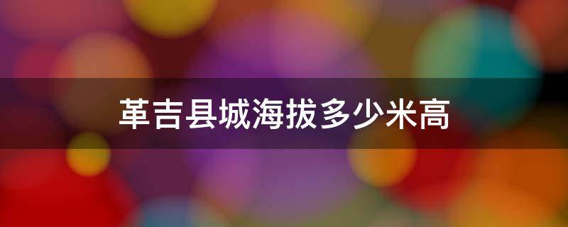 革吉县城海拔多少米高 革吉县城海