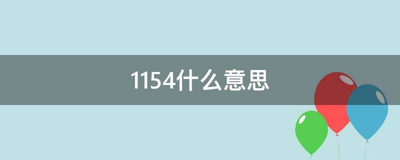 1154什么意思 1154什么意思爱情含