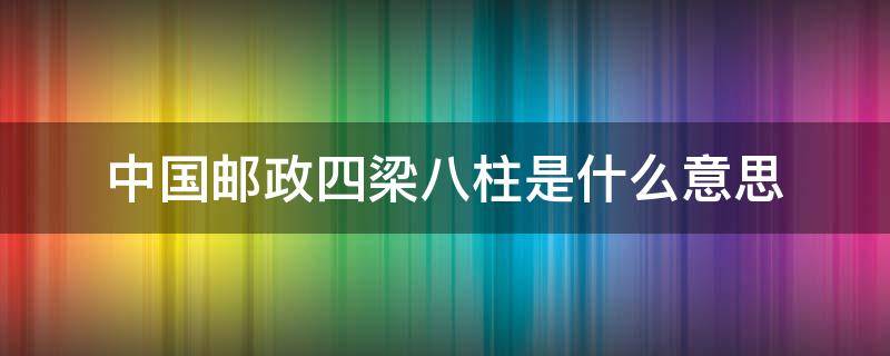 中国邮政四梁八柱是什么意思（邮储四