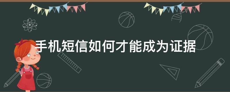 手机短信如何才能成为证据（手机短信