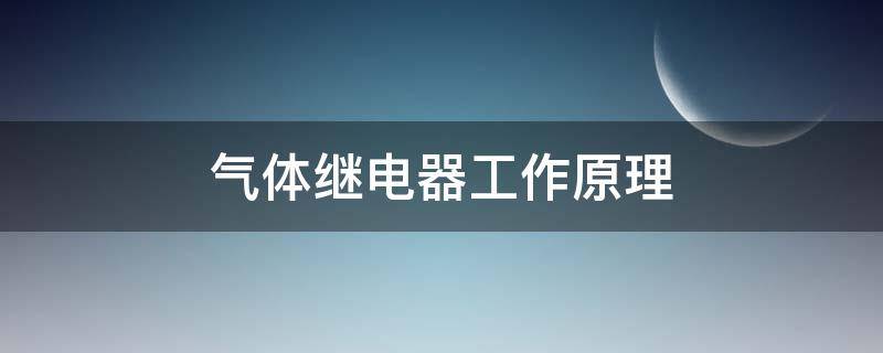 气体继电器工作原理（气体继电器工作