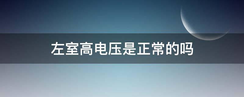 左室高电压是正常的吗（左室高电压正