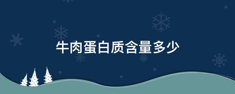 牛肉蛋白质含量多少 牛肉蛋白质含