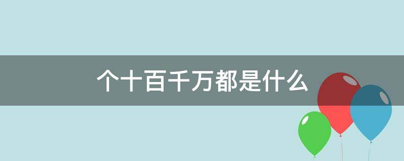 个十百千万都是什么 个十百千万都